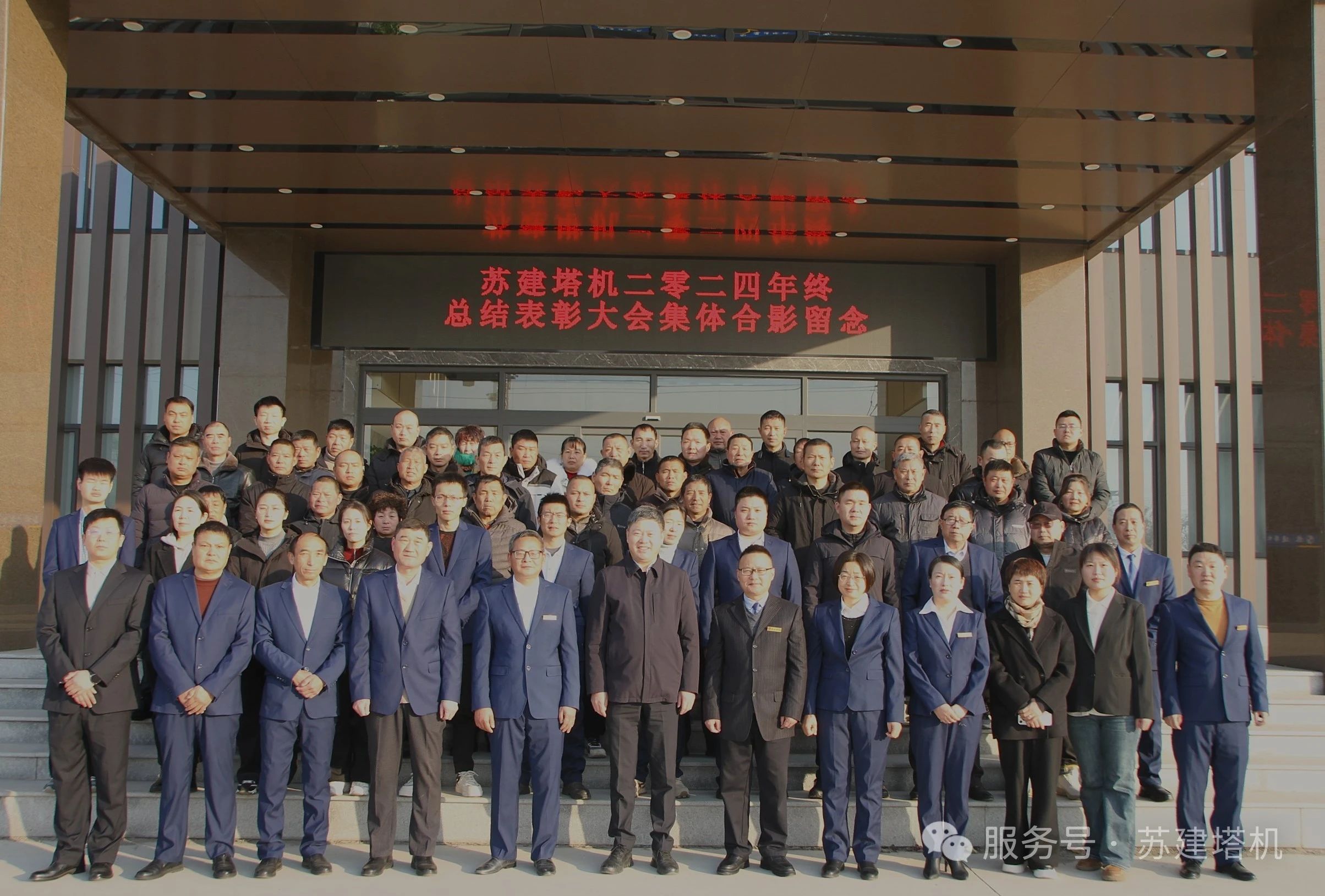 新起點 再出發(fā)！蘇建塔機2024年年終聯(lián)歡會暨優(yōu)秀員工表彰大會圓滿落幕(圖12)
